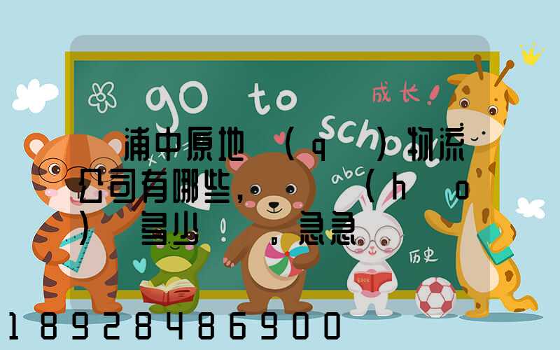 楊浦中原地區(qū)物流公司有哪些,電話號(hào)碼多少。急急